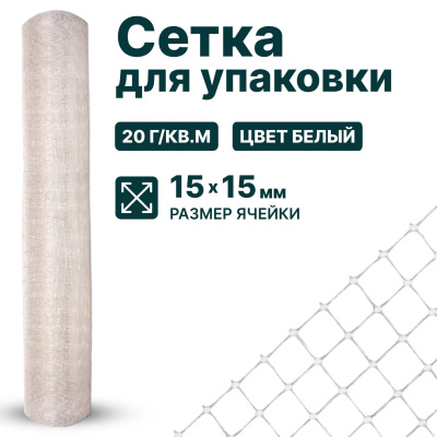 Сетка для упаковки Alfasetka 1х100 в  Сетка для упаковки Alfasetka 1х100 в