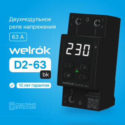 Реле напряжения Welrok D2-63 bk в России
