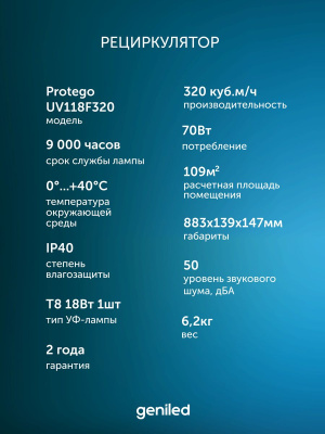 Рециркулятор воздуха бактерицидный Geniled Protego UV118F320 в 