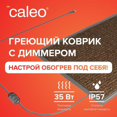 Мобильный теплый пол CALEO 40х60 см., коричневый в  Мобильный теплый пол CALEO 40х60 см., коричневый в
