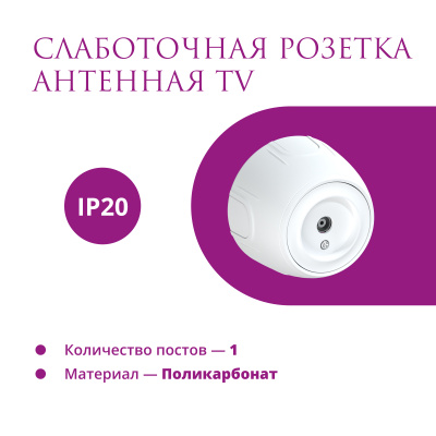 Розетка OneKeyElectro Rotondo антенная TV, белая в России
