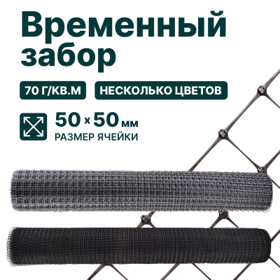 Временный забор Alfasetka, чёрный 1х10 в 