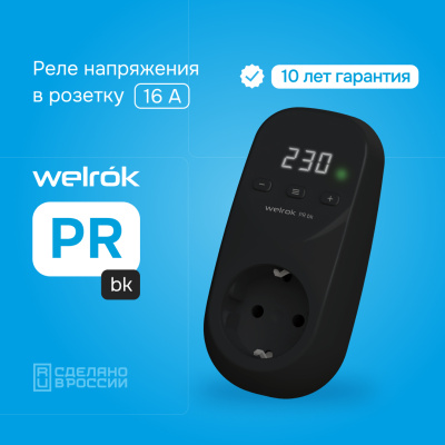 Реле напряжения Welrok PR bk в России