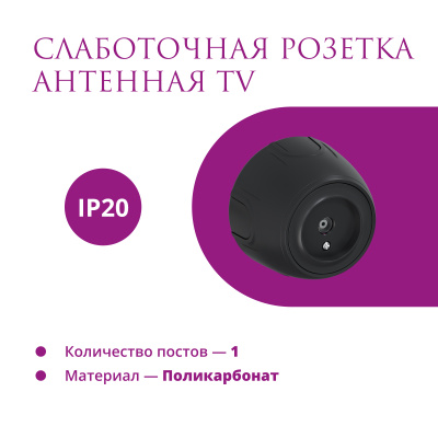 Розетка OneKeyElectro Rotondo антенная TV, черная в России