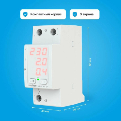 Реле напряжения с контролем тока и мощности Welrok VIP-32 red в  Реле напряжения с контролем тока и мощности Welrok VIP-32 red в