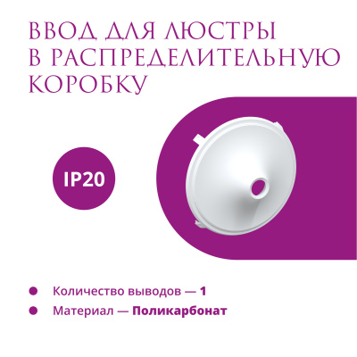 Ввод в РК для люстры OneKeyElectro Rotondo, белый в России