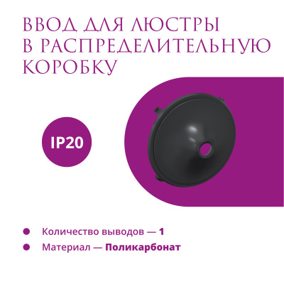 Ввод в РК для люстры OneKeyElectro Rotondo, черный в России