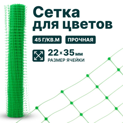 Сетка для цветов Alfasetka 2х10 в  Сетка для цветов Alfasetka 2х10 в