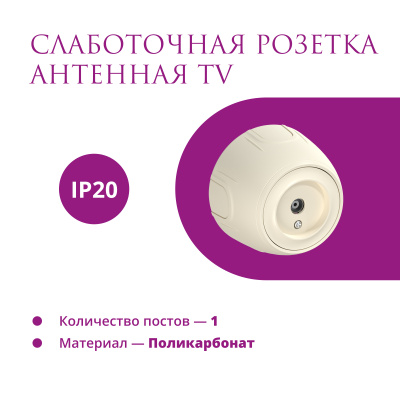 Розетка OneKeyElectro Rotondo антенная TV, бежевая в России