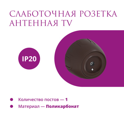 Розетка OneKeyElectro Rotondo антенная TV, коричневая в России