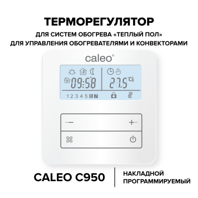 Терморегулятор для теплого пола CALEO С950 в 