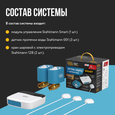 Система защиты от протечки воды Stahlmann Smart 1/2 в  Система защиты от протечки воды Stahlmann Smart 1/2 в