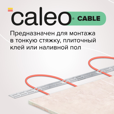 Кабельный теплый пол CALEO CABLE 18W-60 в  Кабельный теплый пол CALEO CABLE 18W-60 в