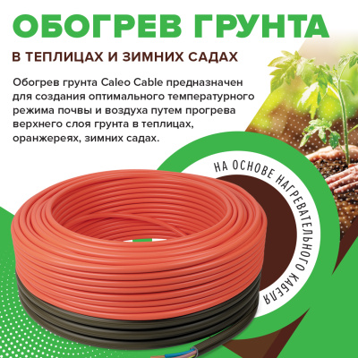 Комплект резистивного греющего кабеля для обогрева грунта CALEO CABLE 15W-75 в  Комплект резистивного греющего кабеля для обогрева грунта CALEO CABLE 15W-75 в