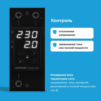 Реле напряжения с контролем тока Welrok VI-63 bk в 