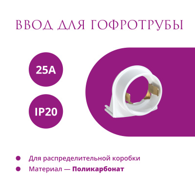 Ввод в РК для гофротрубы 25А OneKeyElectro Rotondo, белый в России