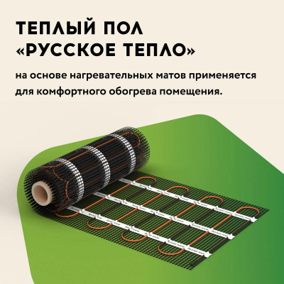 Нагревательный мат "Русское тепло" РТ-720-4,50 в 