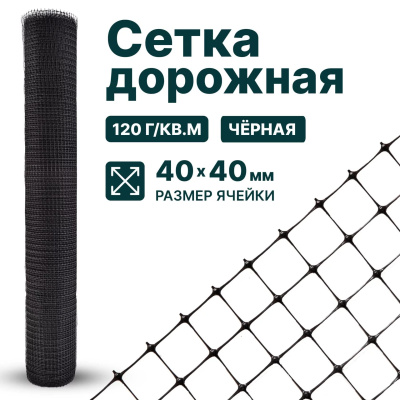 Дорожная сетка Alfasetka 1х50 в  Дорожная сетка Alfasetka 1х50 в