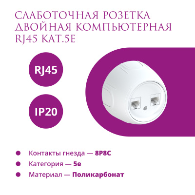 Розетка OneKeyElectro Rotondo компьютерная 2xRJ45 кат.5e, белая в 