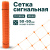 Сигнальная сетка Alfasetka 1х10 в 