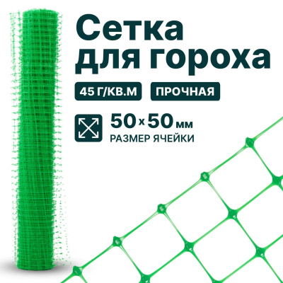 Сетка для гороха Alfasetka 2х50 в  Сетка для гороха Alfasetka 2х50 в