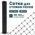 Сетка для стяжки полов Alfasetka 2х50 в  Сетка для стяжки полов Alfasetka 2х50 в