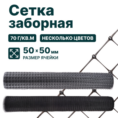Заборная сетка Alfasetka черная 1,5х50 в 