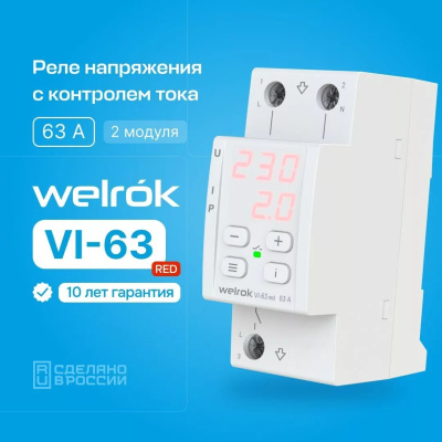 Реле напряжения с контролем тока Welrok VI-63 red в России