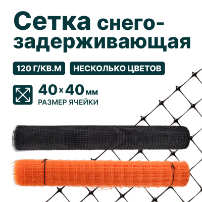 Снегозадерживающая сетка Alfasetka, чёрная 2х50 в  Снегозадерживающая сетка Alfasetka, чёрная 2х50 в
