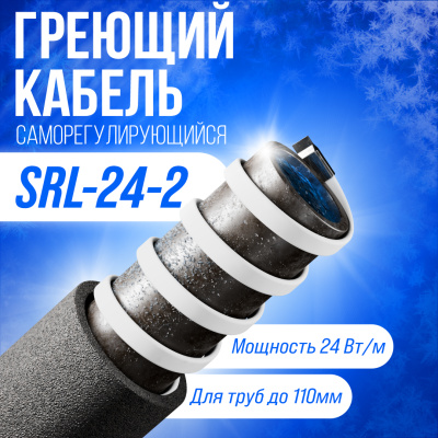 Саморегулирующийся греющий кабель SRL24-2 в 