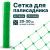 Сетка для палисадника Alfasetka - зеленая 1х20 в Сетка для палисадника Alfasetka - зеленая 1х20 в