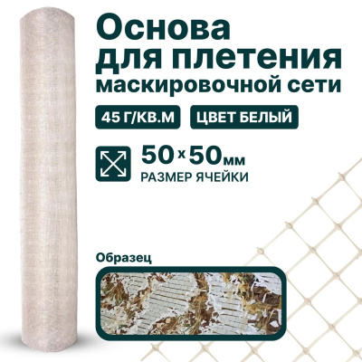 Основа для маскировочной сети Alfasetka - белая 5х30 в  Основа для маскировочной сети Alfasetka - белая 5х30 в