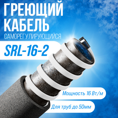 Саморегулирующийся греющий кабель SRL16-2 в  Саморегулирующийся греющий кабель SRL16-2 в