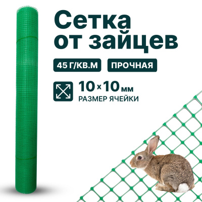 Сетка от зайцев Alfasetka 0,5х10 в 
