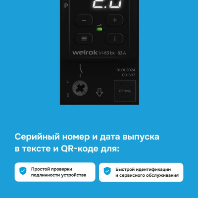 Реле напряжения с контролем тока Welrok VI-63 bk в 